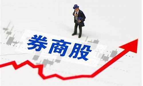 券商股哪个最值得投资(2021券商股哪个最值得投资)_https://www.wguangz.com_广期所_第1张