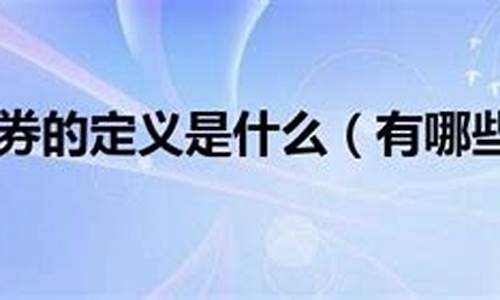 有价证券的解释(有价证券的解释是什么)_https://www.wguangz.com_大商所_第1张