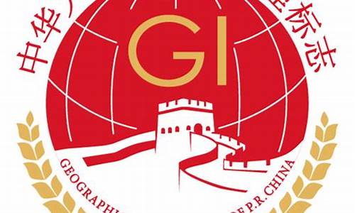 国家地理标志产品(国家地理标志产品专用标志)_https://www.wguangz.com_上期所_第1张