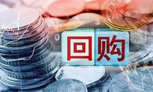 今年回购股票的上市公司(2020年回购的上市公司)_https://www.wguangz.com_上期所_第1张