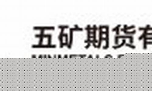五矿期货电话(五矿期货地址)_https://www.wguangz.com_郑商所_第1张