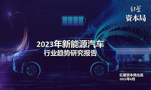 2023新能源汽车推荐(2023新能源汽车行业分析报告)_https://www.wguangz.com_广期所_第1张