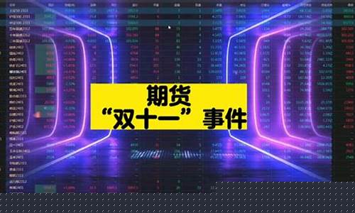期货双十一(期货双十一是谁制造的)_https://www.wguangz.com_郑商所_第1张