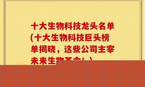 十大科技龙头名单(十大科技龙头名单23年)_https://www.wguangz.com_大商所_第1张