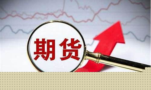 期货负债(期货负债翻身)_https://www.wguangz.com_上期所_第1张