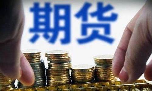 期货 定价权(国内期货定价权)_https://www.wguangz.com_广期所_第1张