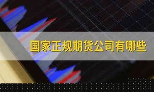 武汉正规期货公司有哪些(武汉期货市场)_https://www.wguangz.com_郑商所_第22张