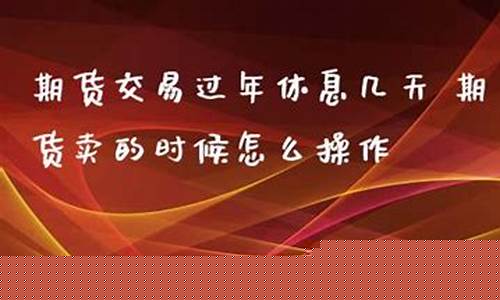 期货休息(期货休息时间表2024)_https://www.wguangz.com_大商所_第1张