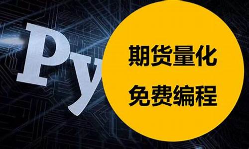 期货量化交易编程教程(期货量化交易编程源码)_广期所_第1张_财经网 期货量化交易编程教程(期货量化交易编程源码)_https://www.wguangz.com_广期所_第1张