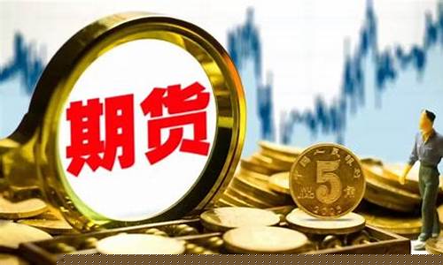 期货策略6(期货策略量化指标)_大商所_第1张_财经网 期货策略6(期货策略量化指标)_https://www.wguangz.com_大商所_第1张