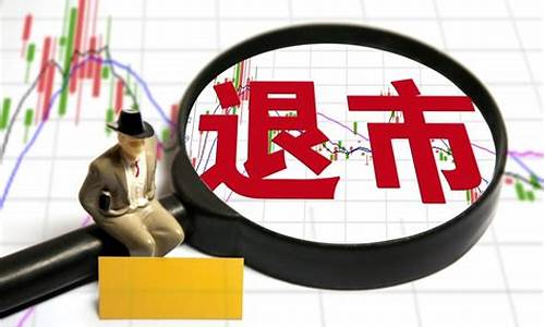 股票退市了散户怎样办(股票退市了手里的股票怎么办)_广期所_第1张_财经网 股票退市了散户怎样办(股票退市了手里的股票怎么办)_https://www.wguangz.com_广期所_第1张