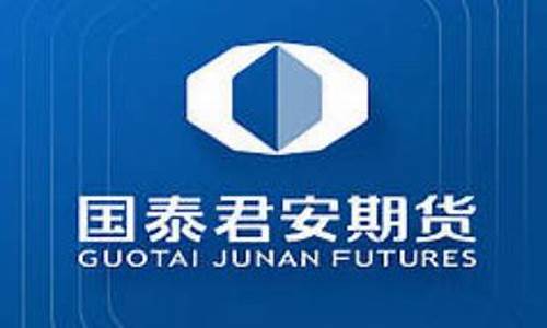 国泰君安是期货公司么(国泰君安期货有限公司)_广期所_第1张_财经网 国泰君安是期货公司么(国泰君安期货有限公司)_https://www.wguangz.com_广期所_第1张