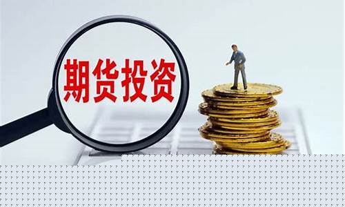 炒期货赚百亿(炒期货 赚钱)_https://www.wguangz.com_大商所_第1张