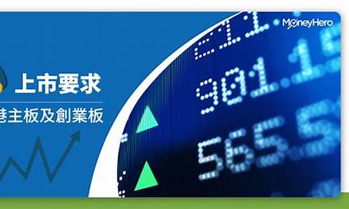 香港创业板上市要求(香港创业板市场)_https://www.wguangz.com_郑商所_第1张