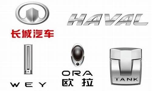 长城汽车旗下品牌及车标(长城汽车旗下子品牌)_https://www.wguangz.com_广期所_第1张