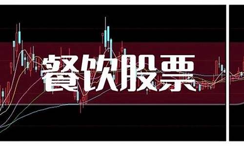 餐饮龙头股票有哪些(餐饮行业龙头股票有哪些)_https://www.wguangz.com_上期所_第1张