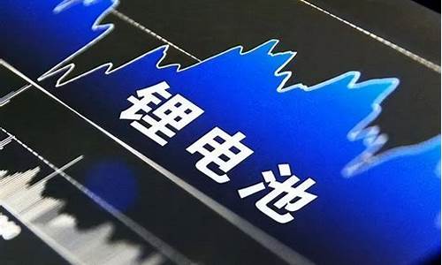 锂电池板块还能买吗(锂电池板块还能买吗现在)_https://www.wguangz.com_广期所_第1张