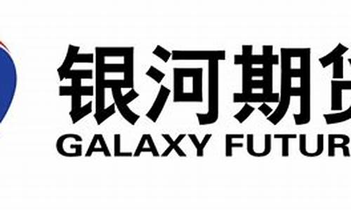 银河期货 招聘(银河期货招聘会计)_https://www.wguangz.com_广期所_第1张