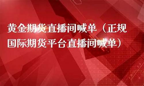 期货现货黄金直播平台哪个好(期货现货黄金直播平台哪个好一点)_https://www.wguangz.com_上期能源_第1张