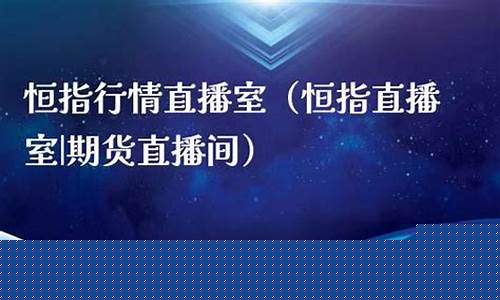 安徽恒指期货直播间(恒指外盘期货直播间)_https://www.wguangz.com_广期所_第1张