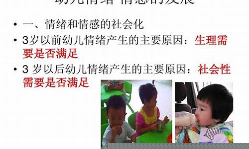 幼儿情绪情感的发展特点(幼儿情绪情感的发展特点和趋势)_https://www.wguangz.com_大商所_第1张