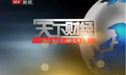 bbtv天下财经直播(brtv天下财经直播)_https://www.wguangz.com_上期能源_第1张