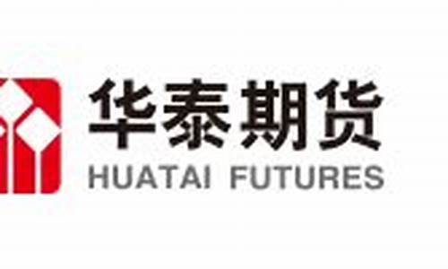 华泰期货(华泰期货评级)_https://www.wguangz.com_上期所_第1张