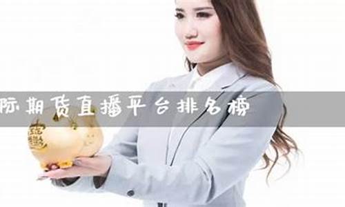 国际期货直播排名(国际期货直播排名前十)_https://www.wguangz.com_上期所_第1张