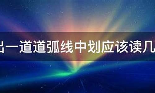 划去的划读几声(划去的划读几声组词)_https://www.wguangz.com_大商所_第1张