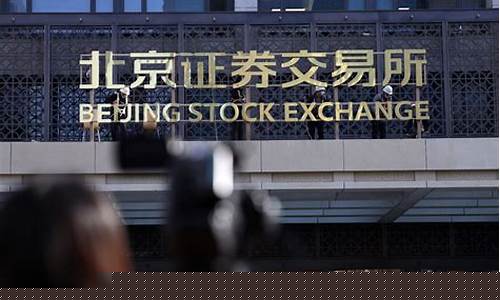 北京证券交易所代码(北京证劵交易所代码)_https://www.wguangz.com_上期能源_第1张