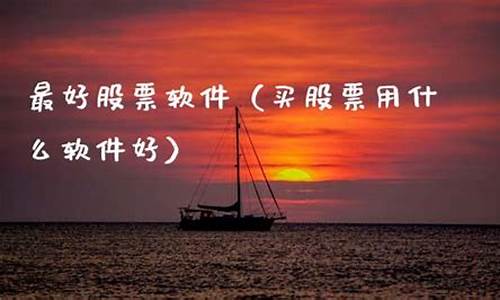 买股票用什么软件好(买股票用什么软件比较正规)_https://www.wguangz.com_上期所_第1张