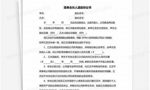 合伙人退股合同协议书(合伙协议关于退股怎么写)_https://www.wguangz.com_大商所_第1张