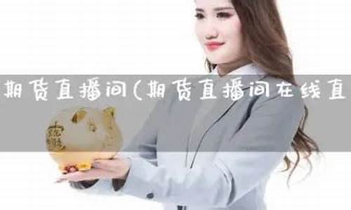 天一老师期货直播间(天一金融期货)_https://www.wguangz.com_广期所_第1张