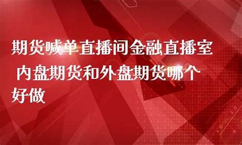 北京标普期货直播喊单(北京标普期货直播喊单是真的吗)_https://www.wguangz.com_大商所_第1张
