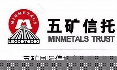 五矿国际信托有限公司客服电话(五矿国际信托有限公司客服电话人工服务)_https://www.wguangz.com_中金所_第1张