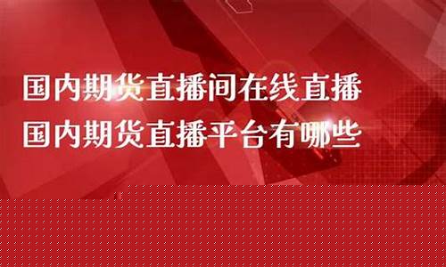 国内期货直播在线直播(期货直播间在线直播)_https://www.wguangz.com_上期能源_第1张