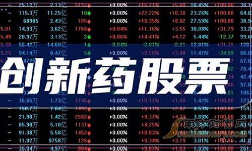 创新药龙头股一览表(创新医药股票龙头股)_https://www.wguangz.com_广期所_第1张