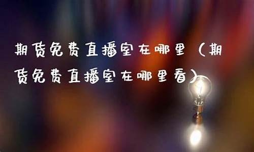 众达期货直播室在哪儿找(众达期货直播室在哪儿找到)_https://www.wguangz.com_广期所_第1张