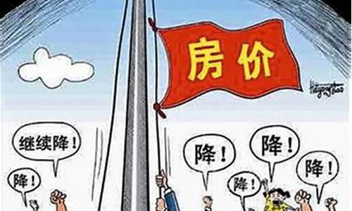 2024年房价还会再跌吗(2024年房价还会再跌吗重庆)_https://www.wguangz.com_中金所_第1张