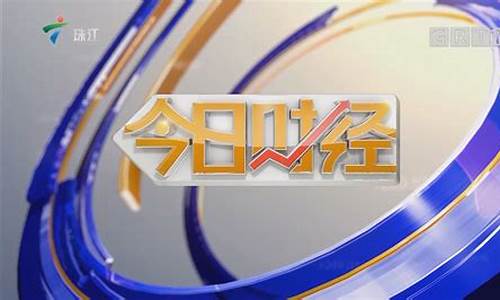 今日财经直播热点回放(今日财经直播热点回放在哪看)_https://www.wguangz.com_中金所_第1张