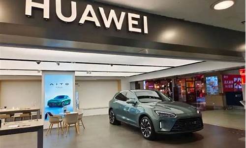 华为问界4s店地址查询(华为问界4s店地址查询天津)_https://www.wguangz.com_广期所_第1张