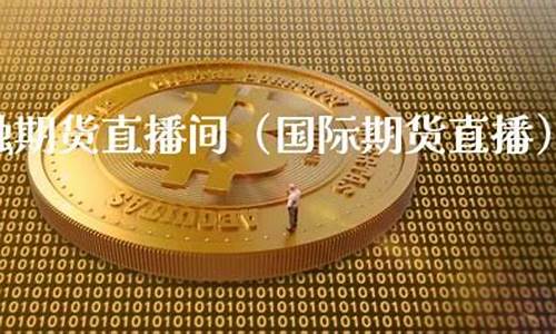 已环球金融期货直播间(寰球金融国际期货直播间)_https://www.wguangz.com_上期能源_第1张