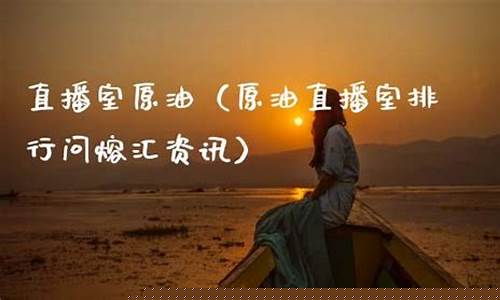 原油eia直播室找熔汇资讯(原油直播室22小时在线找熔汇资讯)_https://www.wguangz.com_中金所_第1张