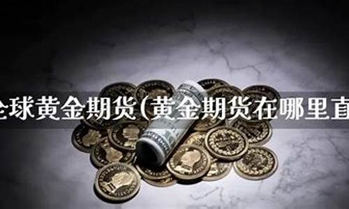 哪里可以直播期货(哪里可以直播期货交易)_https://www.wguangz.com_大商所_第1张