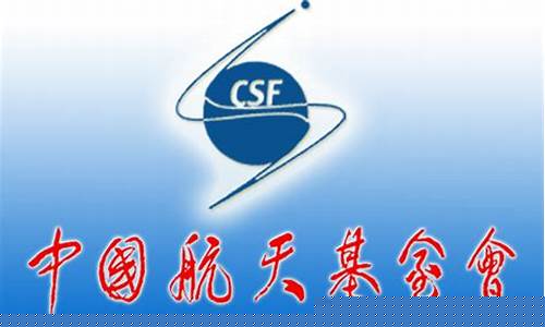 中国航天基金会章程(中国航天基金会历任理事长)_https://www.wguangz.com_大商所_第1张