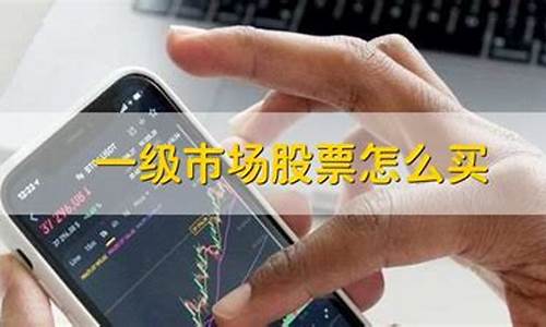 一级市场股票怎么买(股票一级市场怎么赚钱)_https://www.wguangz.com_广期所_第1张