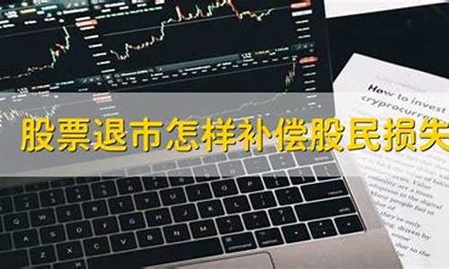 庞大股票退市怎样补偿股民损失(庞大 股票)_https://www.wguangz.com_中金所_第1张