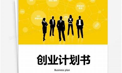 大学生创业策划书模板范文(创业策划案大学生)_https://www.wguangz.com_广期所_第1张