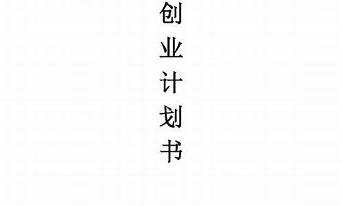 大学生创业计划书(大学生创业计划书ppt)_https://www.wguangz.com_郑商所_第1张
