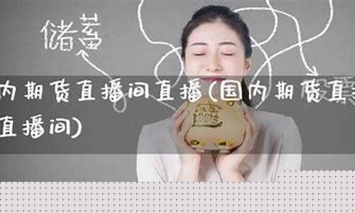 人气最旺的期货直播室排名榜前十(人气最旺的期货直播室排名榜前十名)_https://www.wguangz.com_上期能源_第1张
